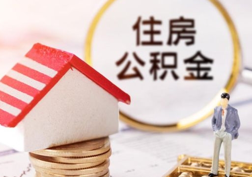 克拉玛依买新房怎么提取公积金（买新房提取公积金流程）