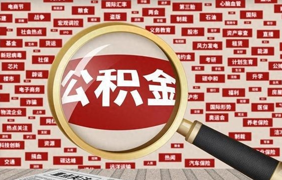 克拉玛依提取公积金找人代办（找人代取住房公积金）
